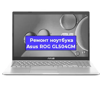 Чистка от пыли и замена термопасты на ноутбуке Asus ROG GL504GM в Санкт-Петербурге